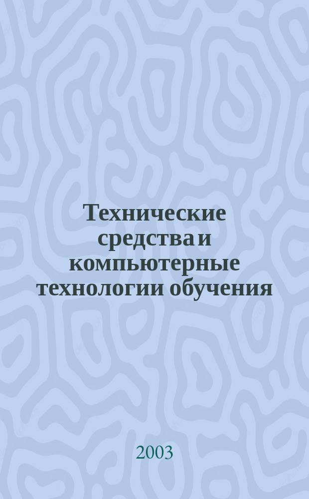 Технические средства и компьютерные технологии обучения : учебное пособие для студентов ЧГАУ специальности "Педагог профессионального обучения", аспирантов
