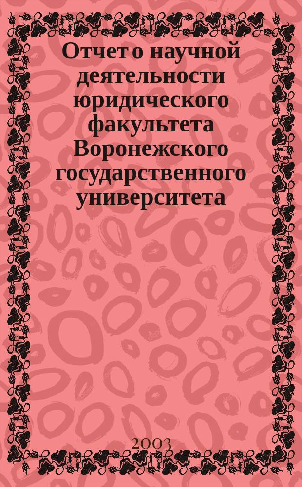 Отчет о научной деятельности юридического факультета Воронежского государственного университета... ... за 2002 г.