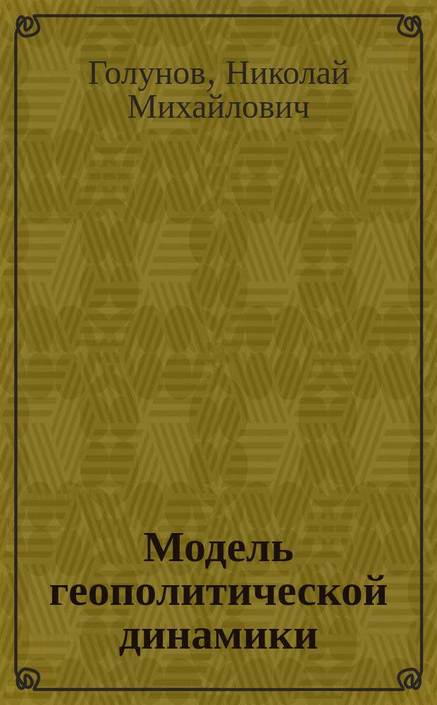 Модель геополитической динамики : Метод. рекомендации