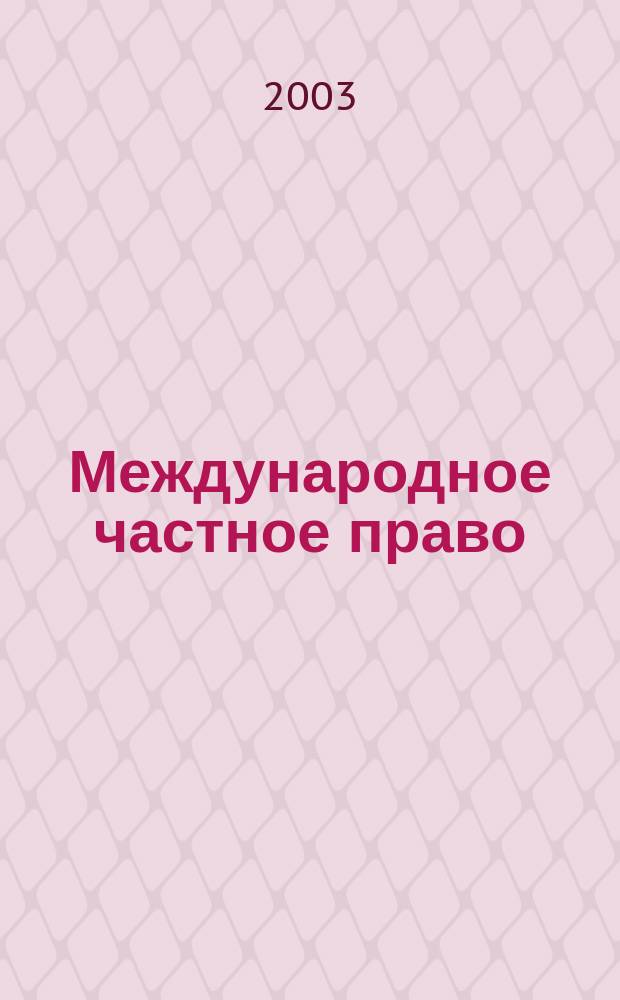 Международное частное право : Практикум