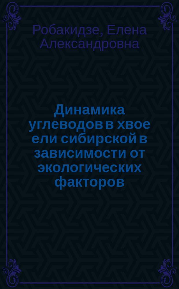 Динамика углеводов в хвое ели сибирской в зависимости от экологических факторов : Автореф. дис. на соиск. учен. степ. к.б.н. : Спец. 03.00.16