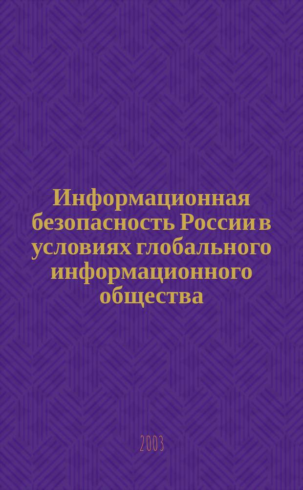 Информационная безопасность России в условиях глобального информационного общества : Инфофорум-5 : Сб. материалов 5-й всерос. конф. 4-5 февр. 2003 г.