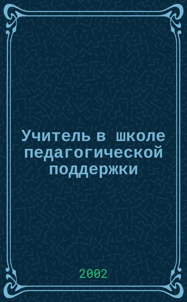 Учитель в школе педагогической поддержки : Метод. рекомендации