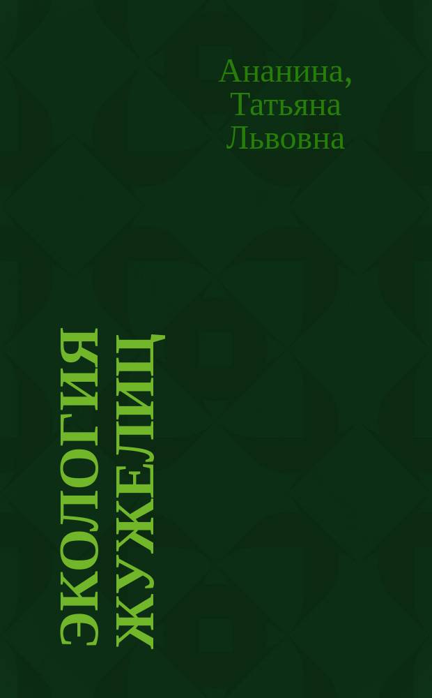Экология жужелиц (Coleoptera, Carabidae) Баргузинского хребта : Автореф. дис. на соиск. учен. степ. к.б.н. : Спец. 03.00.16