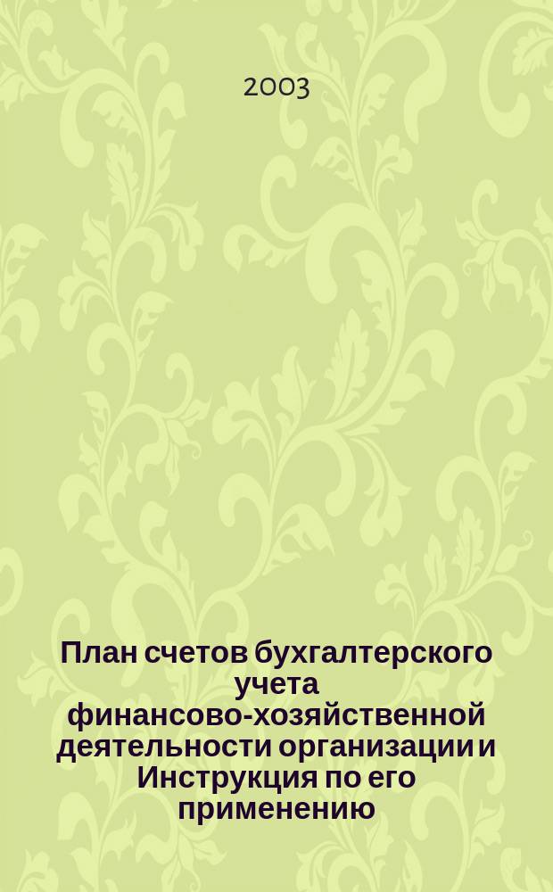 План счетов бухгалтерского учета финансово-хозяйственной деятельности организации и Инструкция по его применению : Утв. М-вом финансов Рос. Федерации от 31 окт. 2000 г. с изм. и доп. от 7 мая 2003 г. : Введ. в действие с 1 янв. 2001 г.