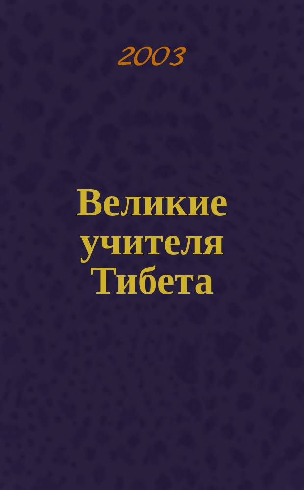Великие учителя Тибета : О Марпе-переводчике и Миларепе : Сборник : Перевод
