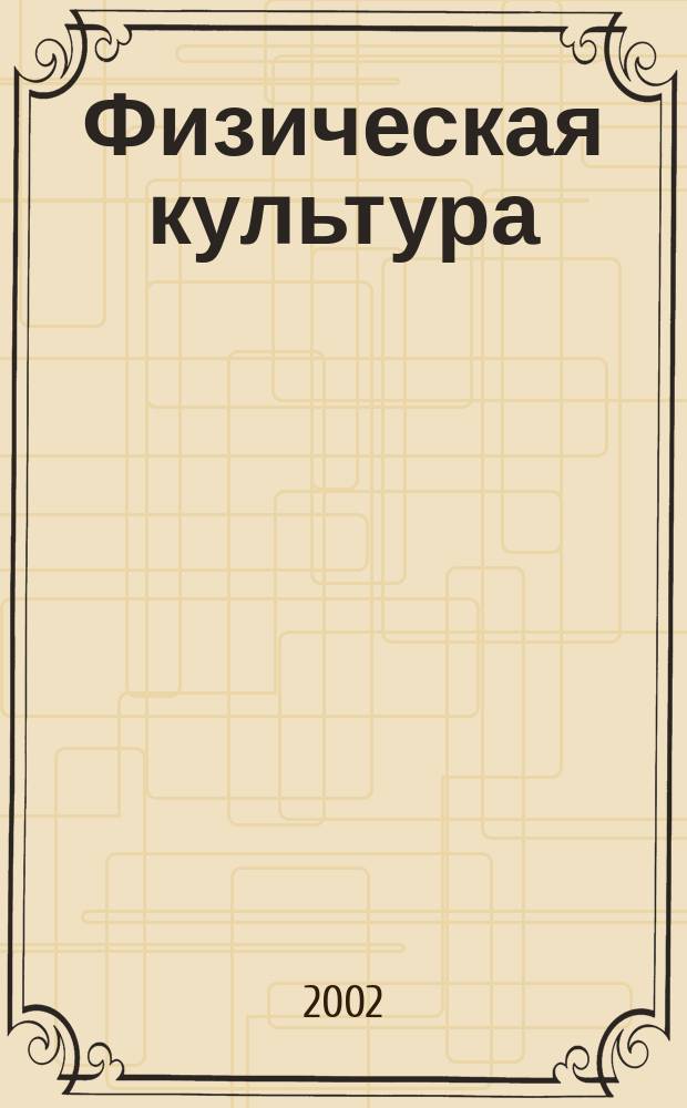 Физическая культура: теоретический раздел : Цикл лекций для студентов I - IV курсов всех спец