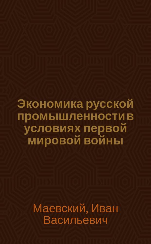 Экономика русской промышленности в условиях первой мировой войны