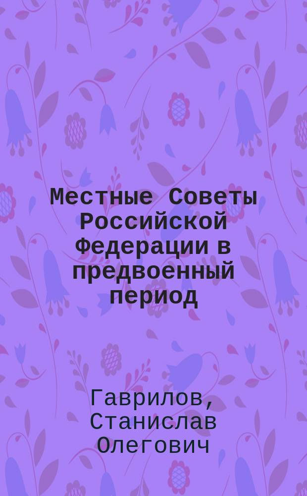 Местные Советы Российской Федерации в предвоенный период