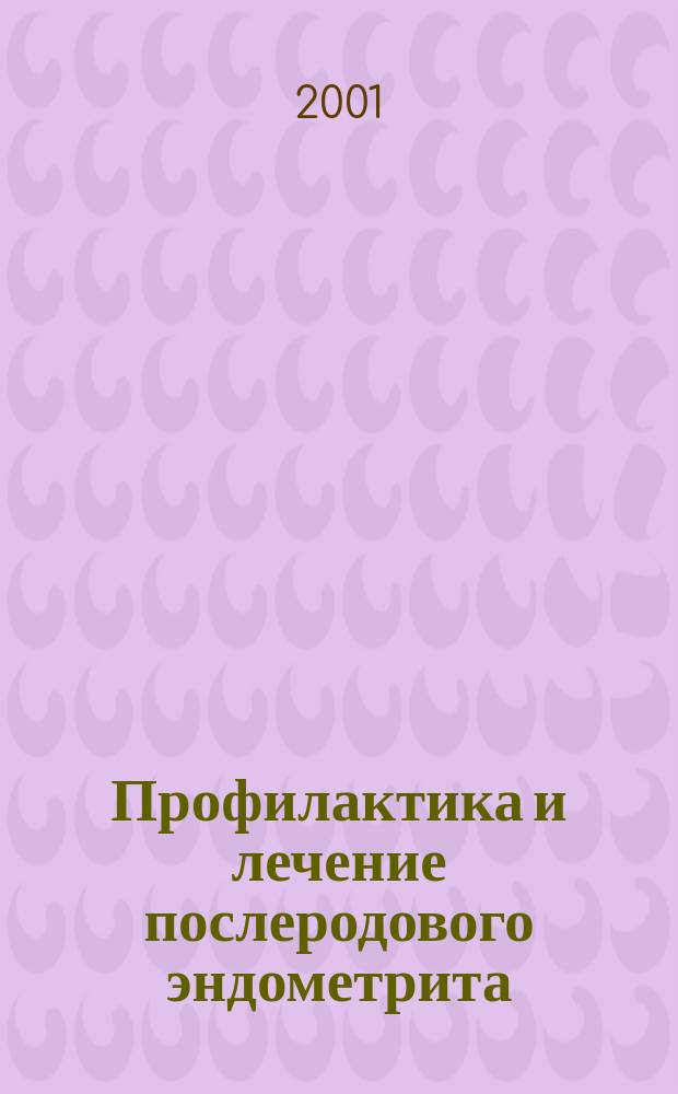Профилактика и лечение послеродового эндометрита : Автореф. дис. на соиск. учен. степ. к.м.н. : Спец. 14.00.01
