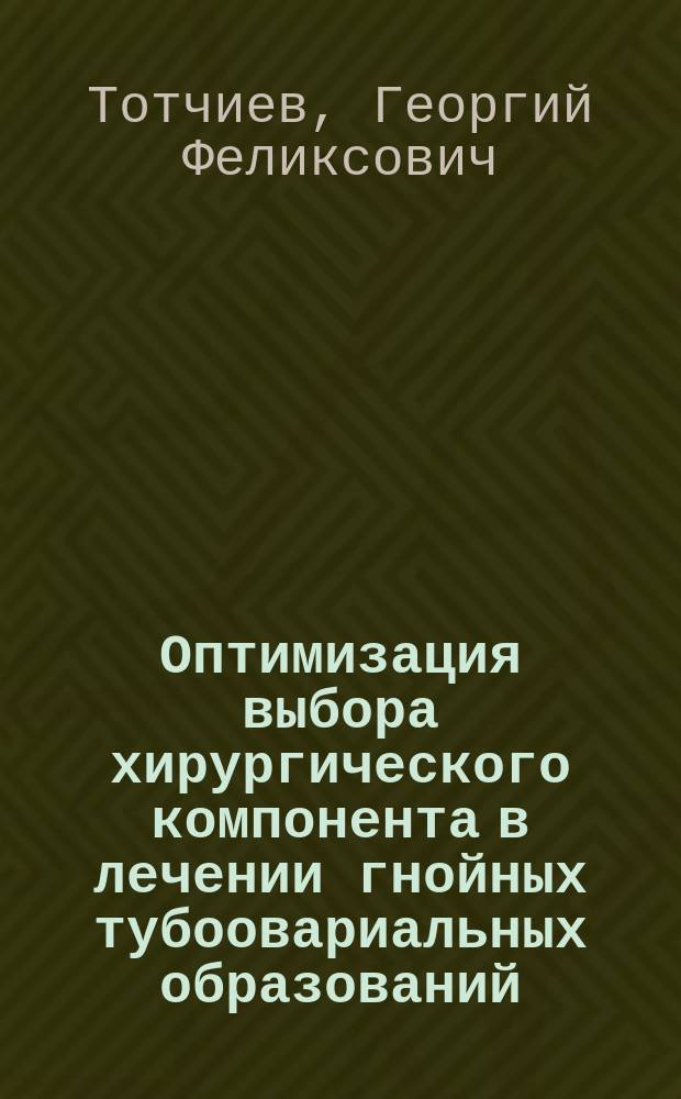 Оптимизация выбора хирургического компонента в лечении гнойных тубоовариальных образований : Автореф. дис. на соиск. учен. степ. к.м.н. : Спец. 14.00.01