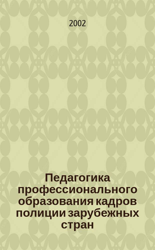 Педагогика профессионального образования кадров полиции зарубежных стран