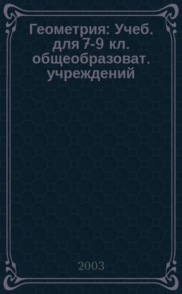 Геометрия : Учеб. для 7-9 кл. общеобразоват. учреждений