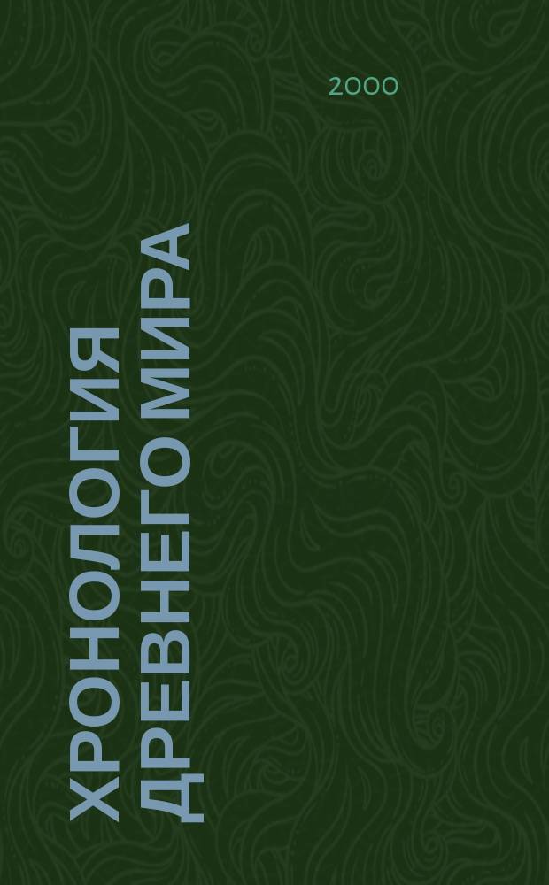 Хронология древнего мира : Ближ. Восток