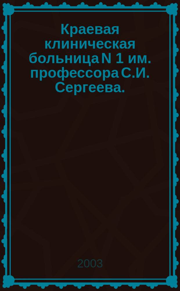 Краевая клиническая больница N 1 им. профессора С.И. Сергеева.