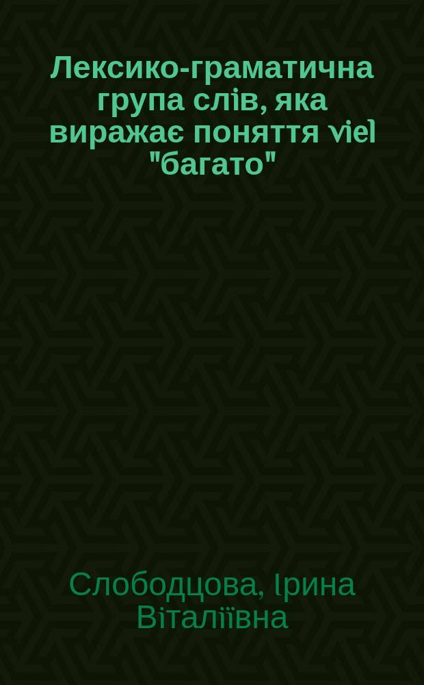 Лексико-граматична група слiв, яка виражає поняття viel "багато"/wenig "мало" в нiмецькiй мовi (дiахронiчне дослiдження) : Автореф. дис. на соиск. учен. степ. к.филол.н. : Спец. 10.02.04