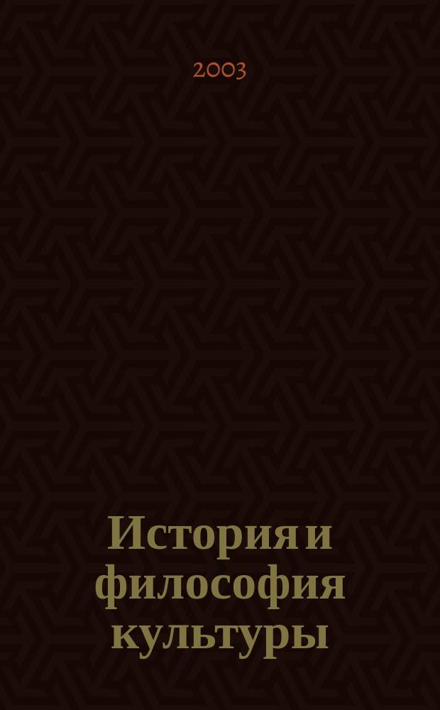 История и философия культуры: актуальные проблемы: Сб. науч. трудов. Вып.6