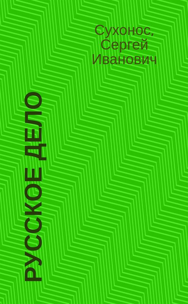 Русское дело : История становления во II тысячелетии и прогноз развития на III тысячелетие