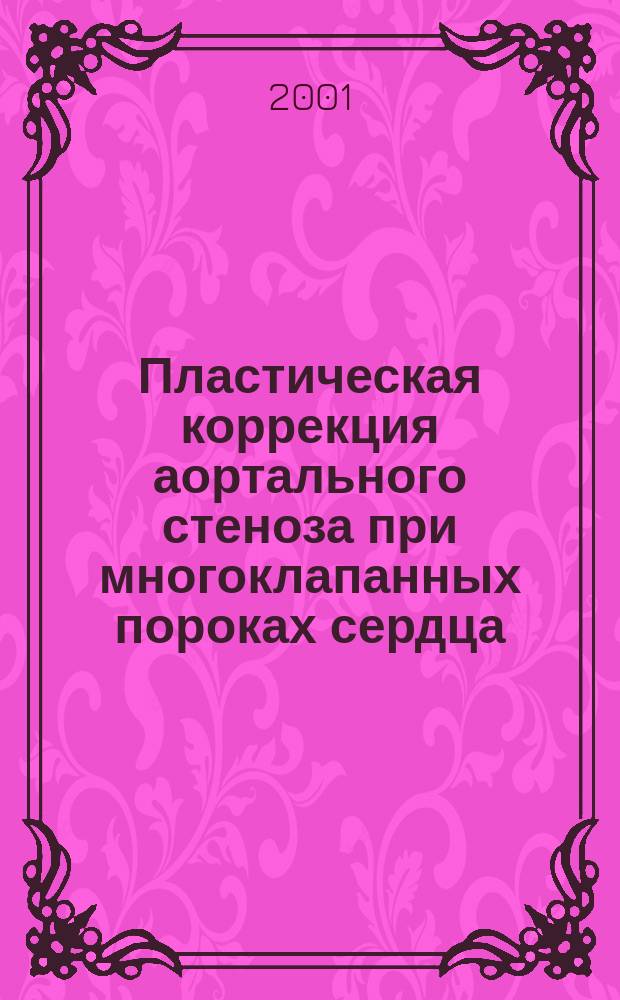 Пластическая коррекция аортального стеноза при многоклапанных пороках сердца : Автореф. дис. на соиск. учен. степ. к.м.н. : Спец. 14.00.44