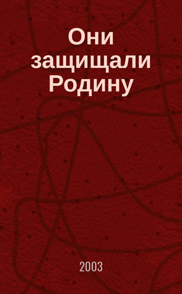 Они защищали Родину : Назовем поименно : Сов. р-н