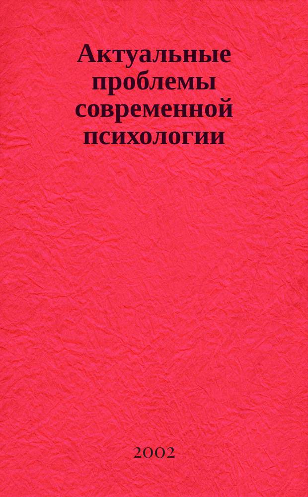 Актуальные проблемы современной психологии : Сб. науч. тр. Вып. 1 : Вып. 1