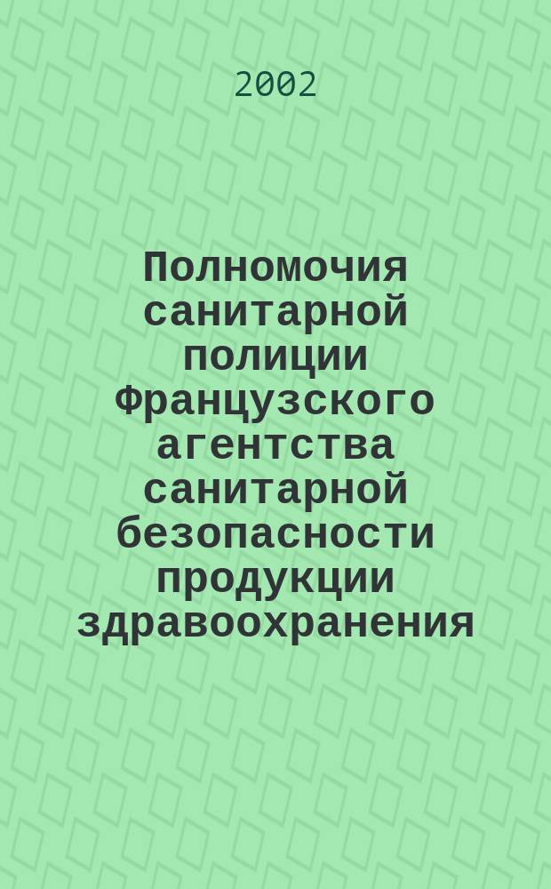 Полномочия санитарной полиции Французского агентства санитарной безопасности продукции здравоохранения (АФССАПС) в борьбе с подделкой лекарственных средств во Франции