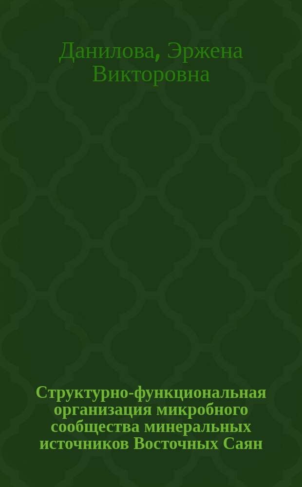 Структурно-функциональная организация микробного сообщества минеральных источников Восточных Саян : Автореф. дис. на соиск. учен. степ. к.б.н. : Спец. 03.00.16 : Спец. 03.00.07