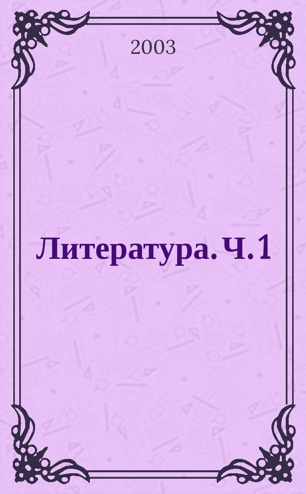 Литература. Ч. 1