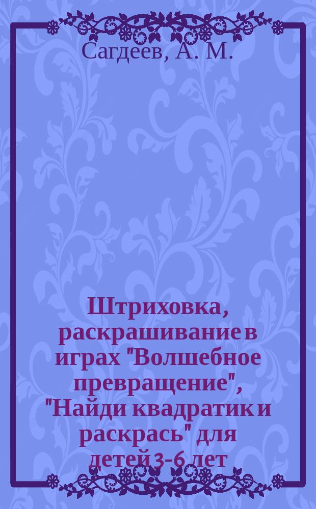 Штриховка, раскрашивание в играх "Волшебное превращение", "Найди квадратик и раскрась" для детей 3-6 лет
