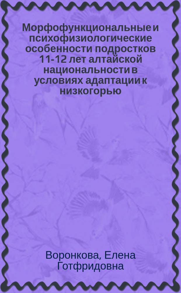 Морфофункциональные и психофизиологические особенности подростков 11-12 лет алтайской национальности в условиях адаптации к низкогорью : Автореф. дис. на соиск. учен. степ. к.б.н. : Спец. 03.00.16 : Спец. 03.00.13
