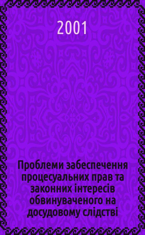 Проблеми забеспечення процесуальних прав та законних iнтересiв обвинуваченого на досудовому слiдствi : Автореф. дис. на соиск. учен. степ. к.ю.н. : Спец. 12.00.09