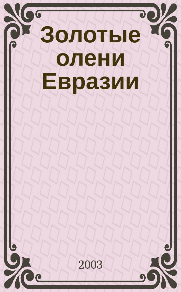 Золотые олени Евразии : Кат. выст