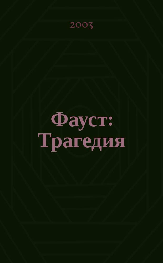 Фауст : Трагедия