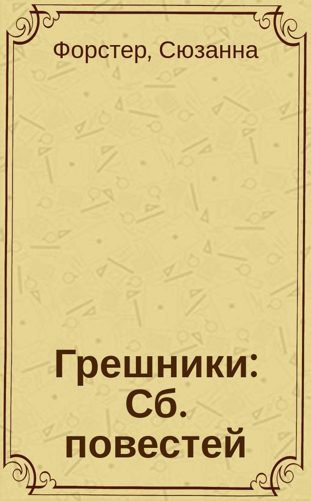 Грешники : Сб. повестей : Пер. с англ.