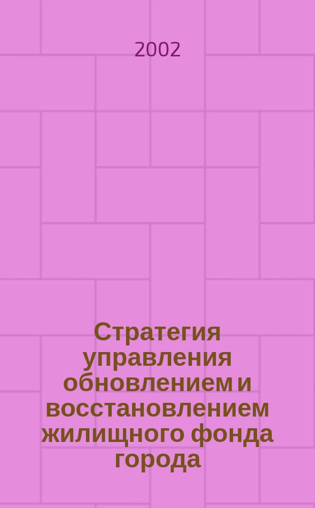 Стратегия управления обновлением и восстановлением жилищного фонда города