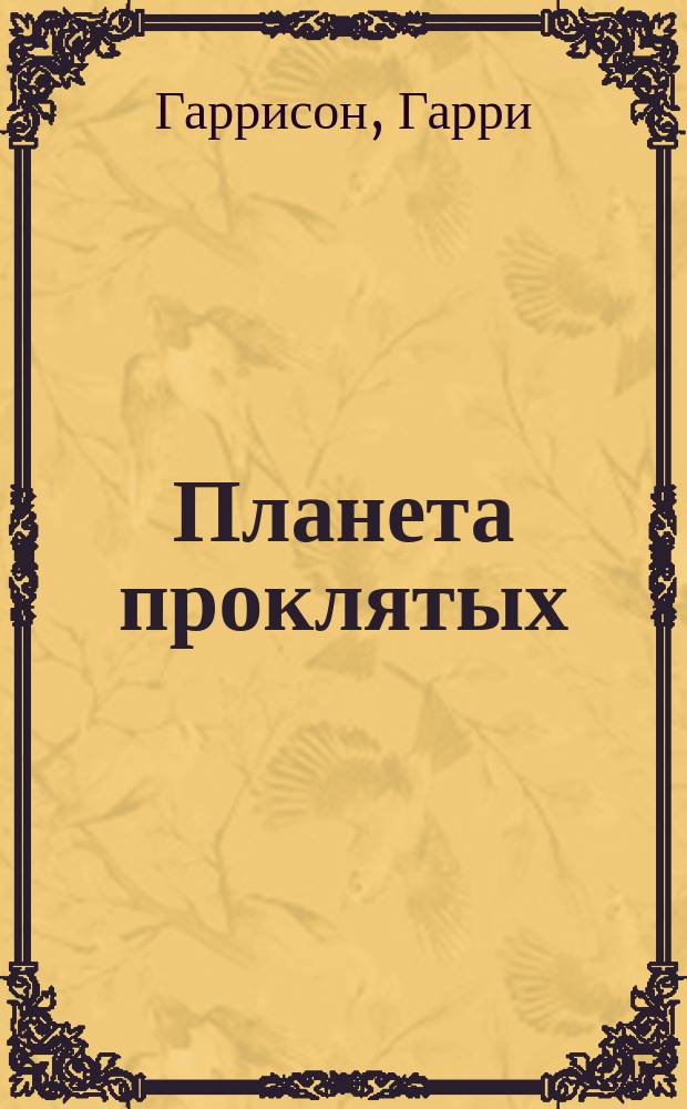 Планета проклятых : Роман : Пер. с англ.