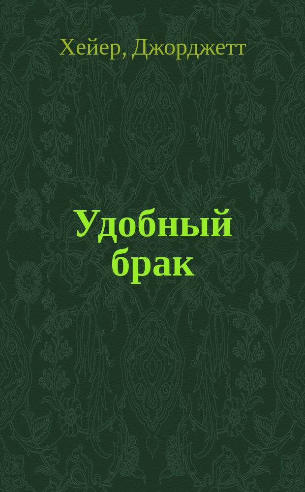 Удобный брак : Сентимент. роман : Пер. с англ.