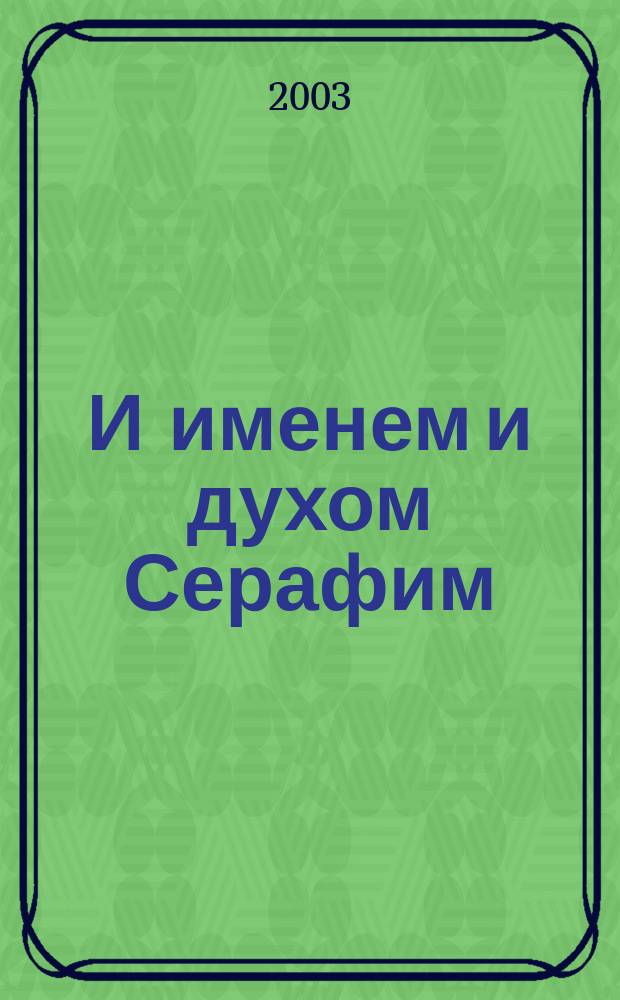 И именем и духом Серафим : Сб. ст.