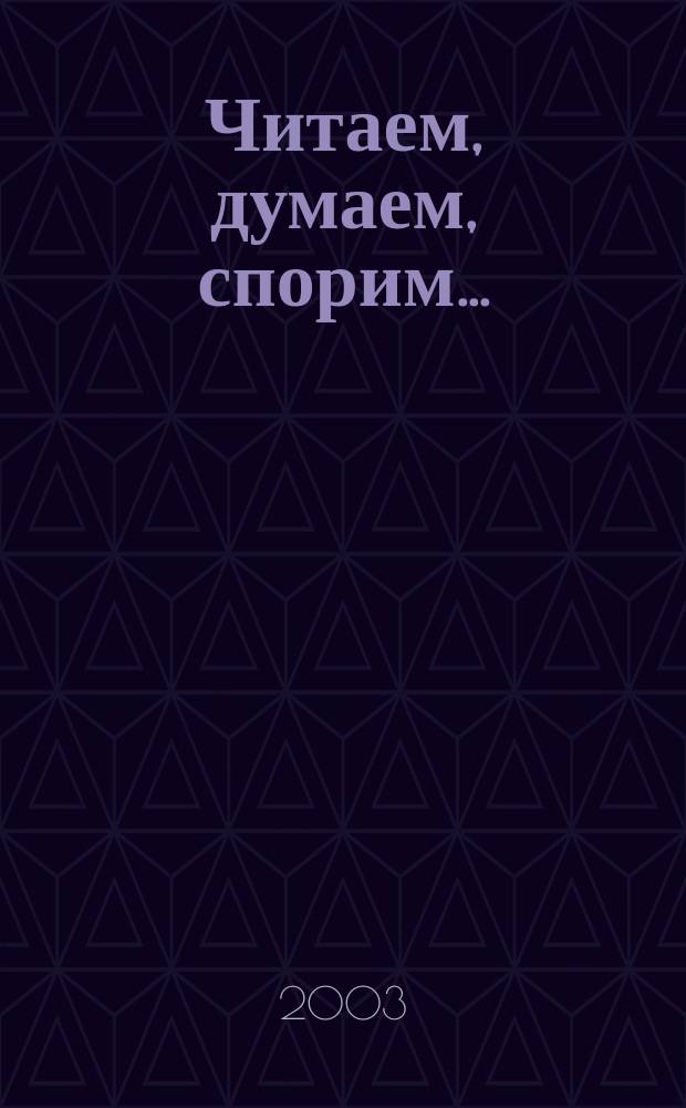 Читаем, думаем, спорим... : Дидакт. материалы по лит. : 5 кл.