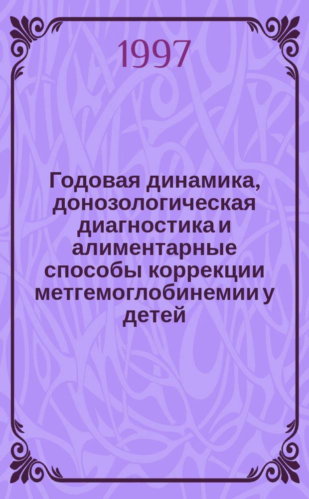 Годовая динамика, донозологическая диагностика и алиментарные способы коррекции метгемоглобинемии у детей : Автореф. дис. на соиск. учен. степ. к.м.н. : Спец. 14.00.07