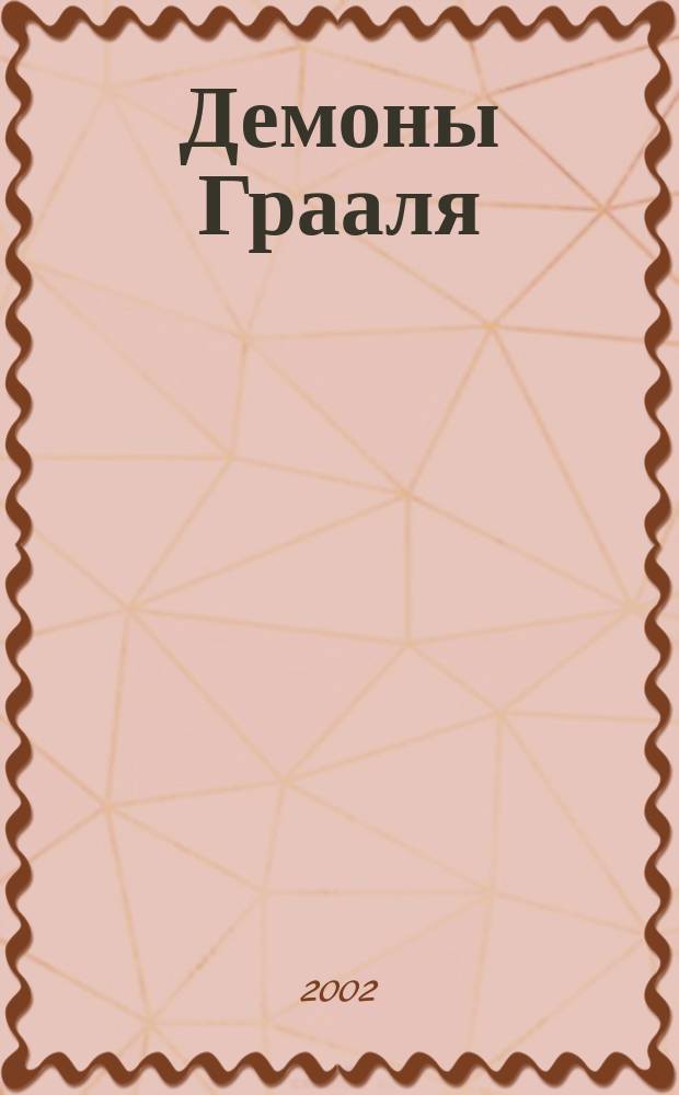 Демоны Грааля : Роман
