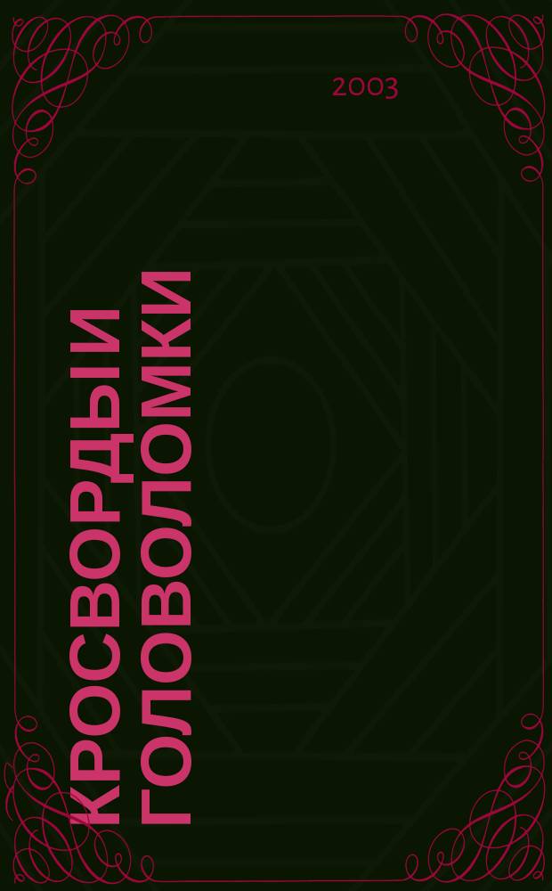 Кросворды и головоломки: Король лев (N 3/2003)