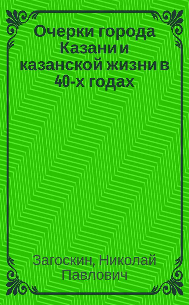 Очерки города Казани и казанской жизни в 40-х годах