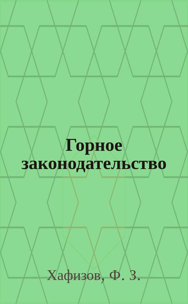Горное законодательство: Учеб. пособие для студентов специальности "Промысловая геология нефти и газа"