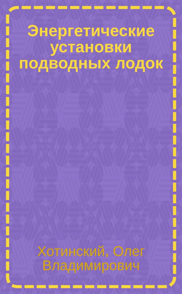 Энергетические установки подводных лодок (1901-1960 гг.)