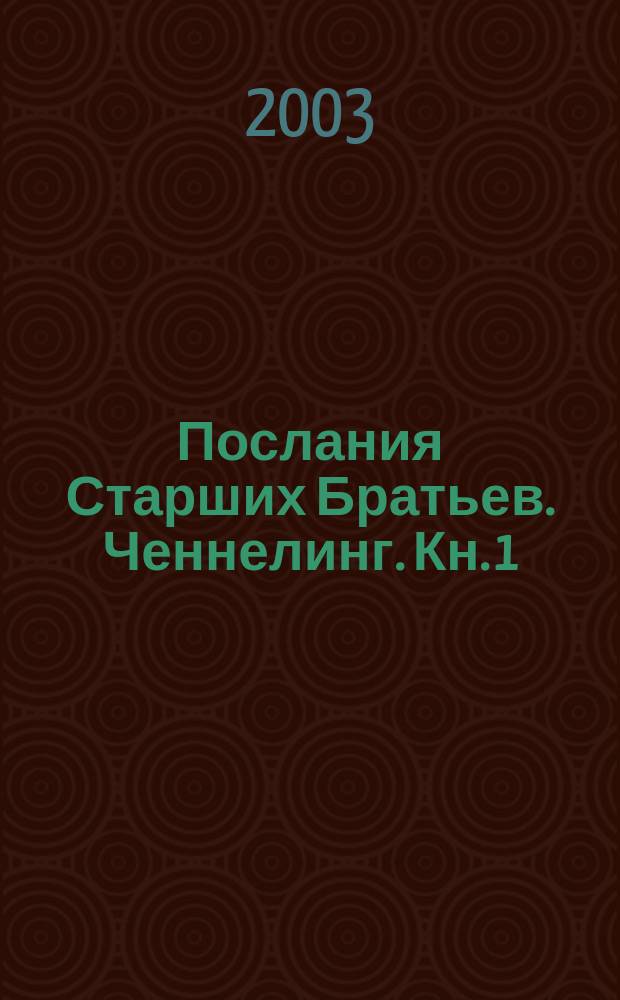 Послания Старших Братьев. Ченнелинг. Кн. 1 : Пер. с англ.