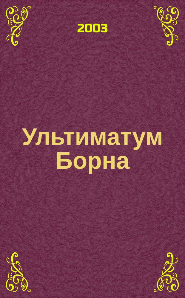 Ультиматум Борна : Роман