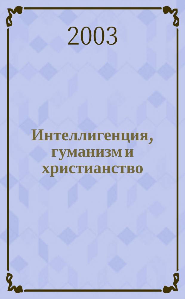 Интеллигенция, гуманизм и христианство