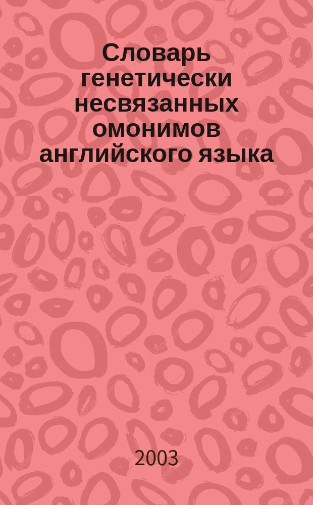 Словарь генетически несвязанных омонимов английского языка : (В диахрон. аспекте)