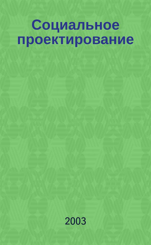 Социальное проектирование : Учеб. пособие для студентов вузов, обучающихся по спец. 350500 "Соц. работа"
